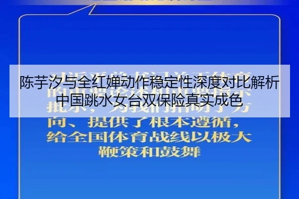 陈芋汐与全红婵动作稳定性深度对比解析中国跳水女台双保险真实成色