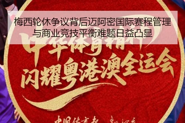 梅西轮休争议背后迈阿密国际赛程管理与商业竞技平衡难题日益凸显