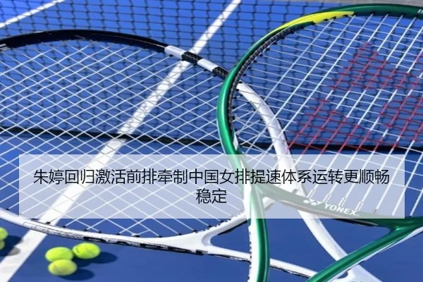 朱婷回归激活前排牵制中国女排提速体系运转更顺畅稳定